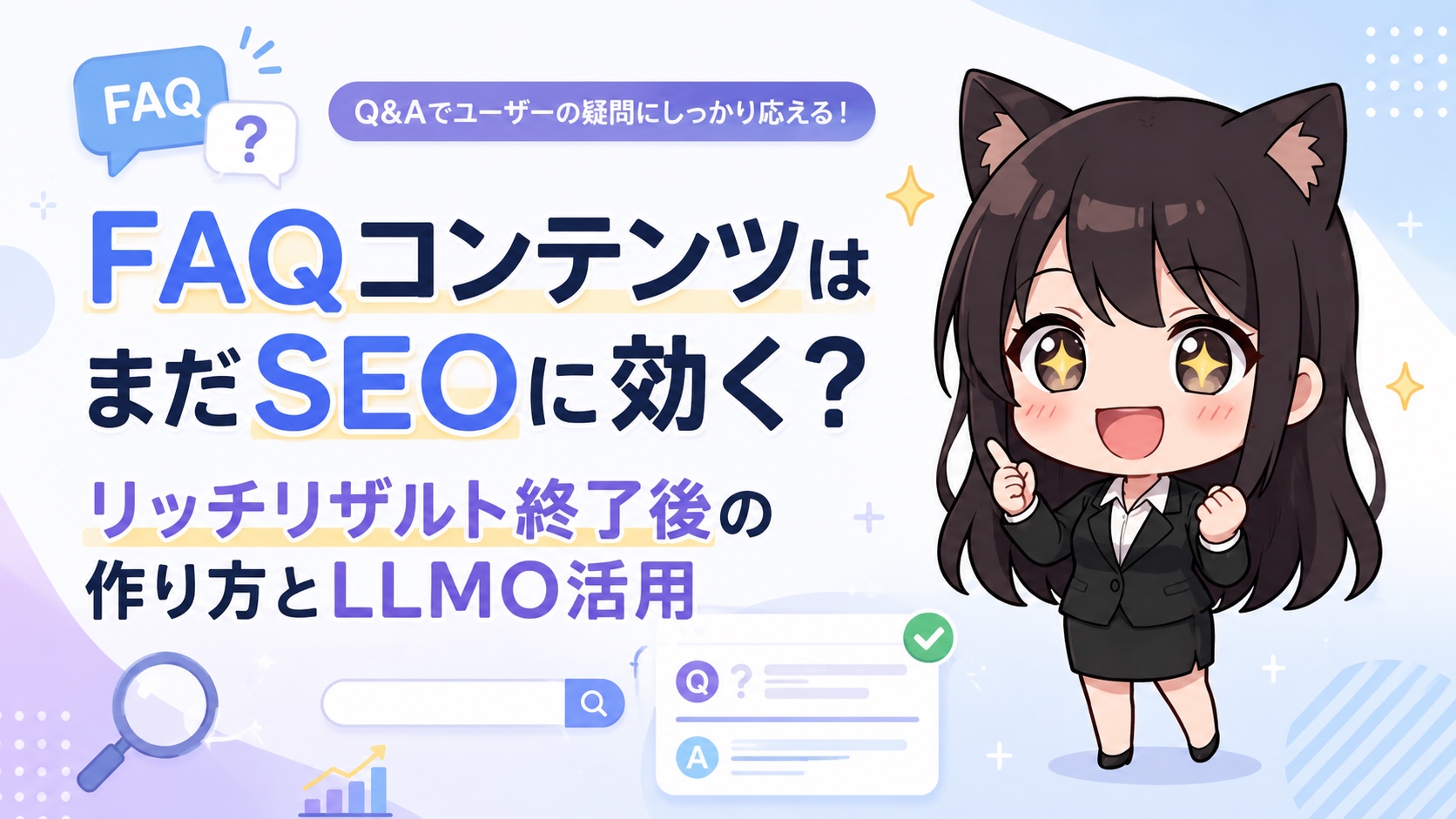 FAQコンテンツはまだSEOに効く？リッチリザルト終了後の作り方とLLMO活用