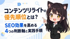コンテンツリライトの優先順位とは