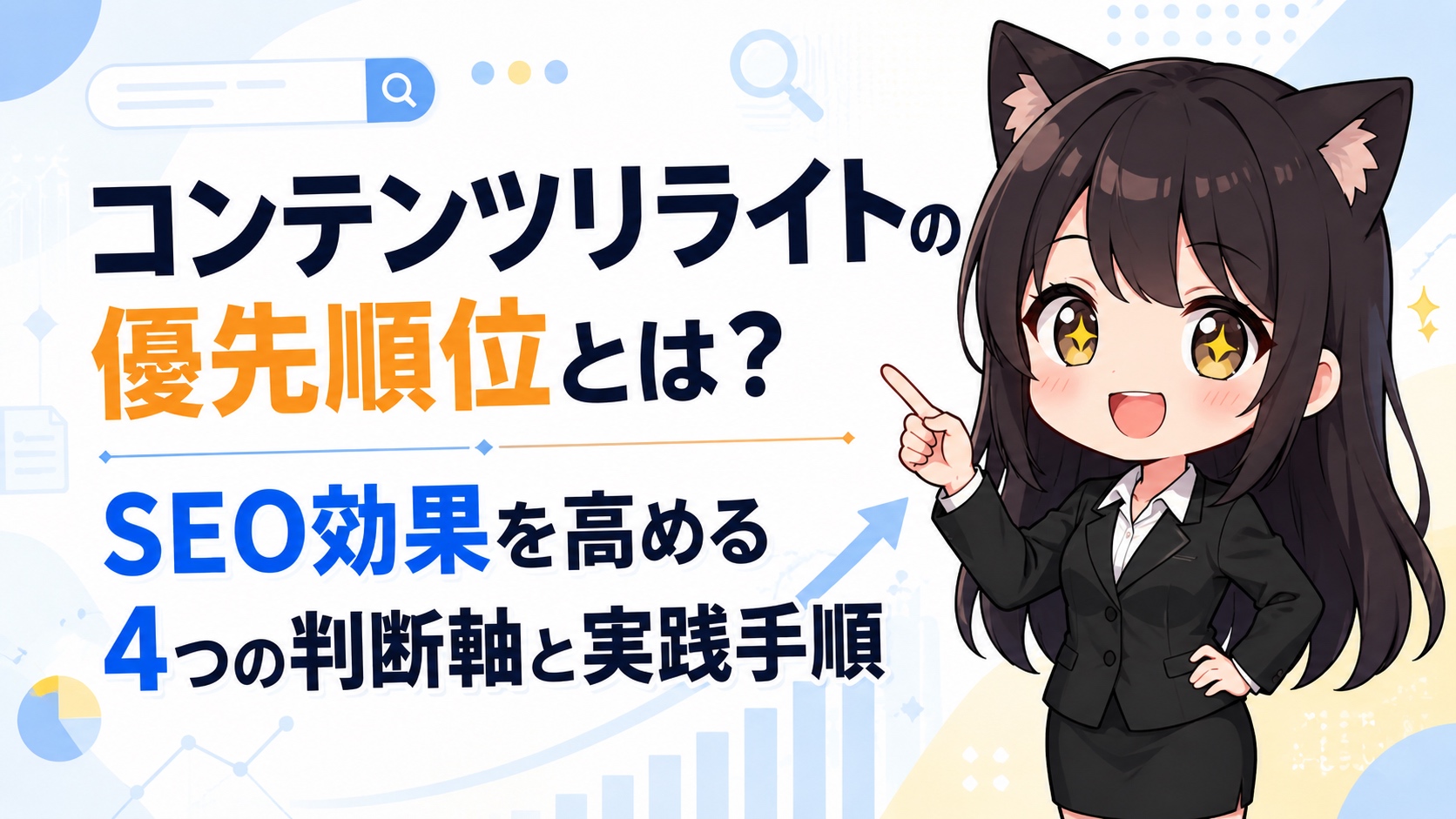 コンテンツリライトの優先順位とは