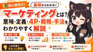 マーケティングとは？意味・定義・4P・戦略・手法をわかりやすく解説