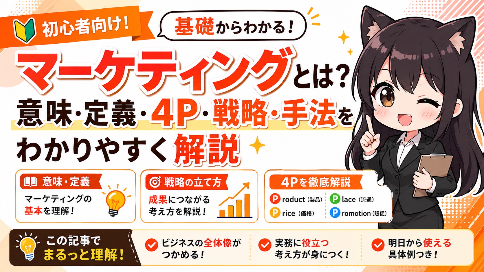 マーケティングとは？意味・定義・4P・戦略・手法をわかりやすく解説