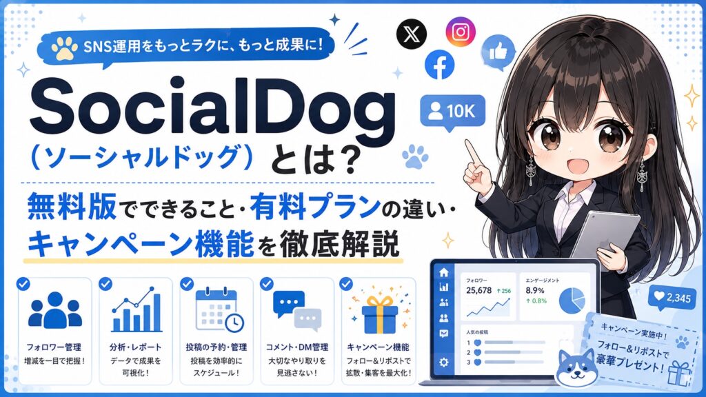 SocialDog（ソーシャルドッグ）とは？無料版でできること・有料プランの違い・キャンペーン機能を徹底解説