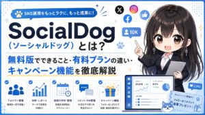 SocialDog（ソーシャルドッグ）とは？無料版でできること・有料プランの違い・キャンペーン機能を徹底解説