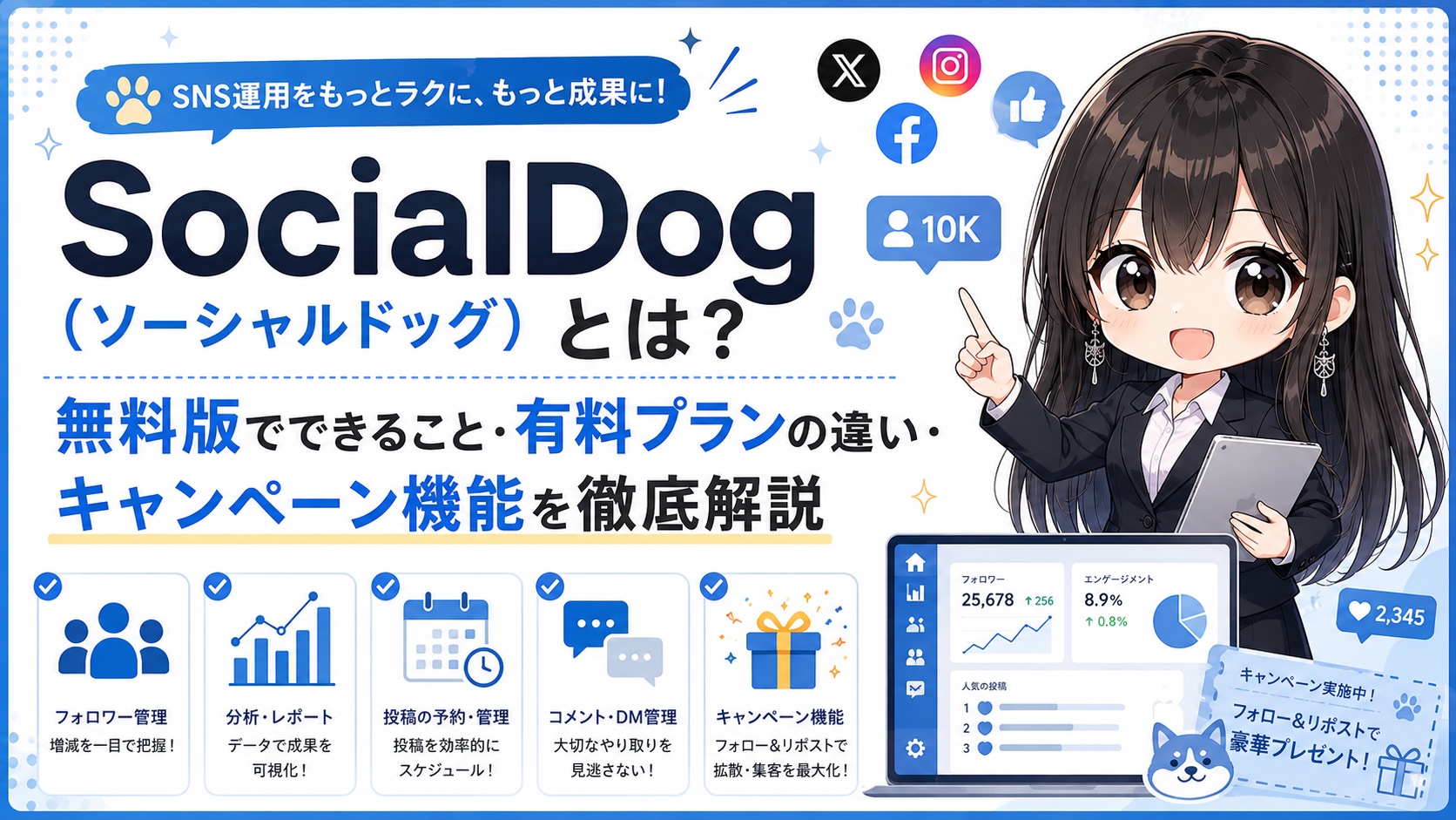 SocialDog（ソーシャルドッグ）とは？無料版でできること・有料プランの違い・キャンペーン機能を徹底解説