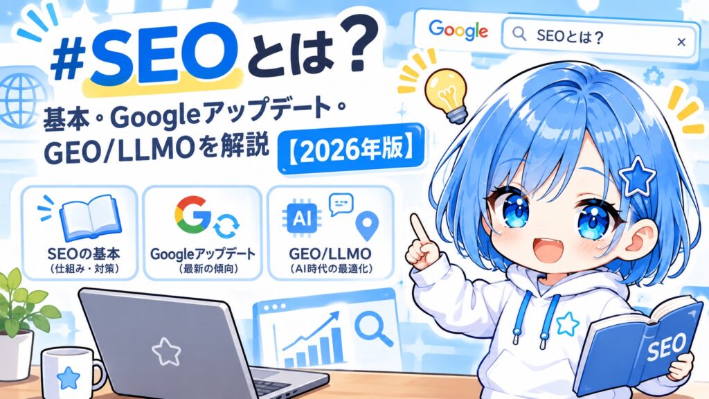 SEOとは？基本・Googleアップデート・GEO/LLMOを解説【2026年版】