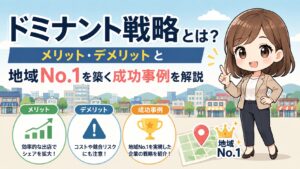 ドミナント戦略とは？メリット・デメリットと地域No.1を築く成功事例を解説