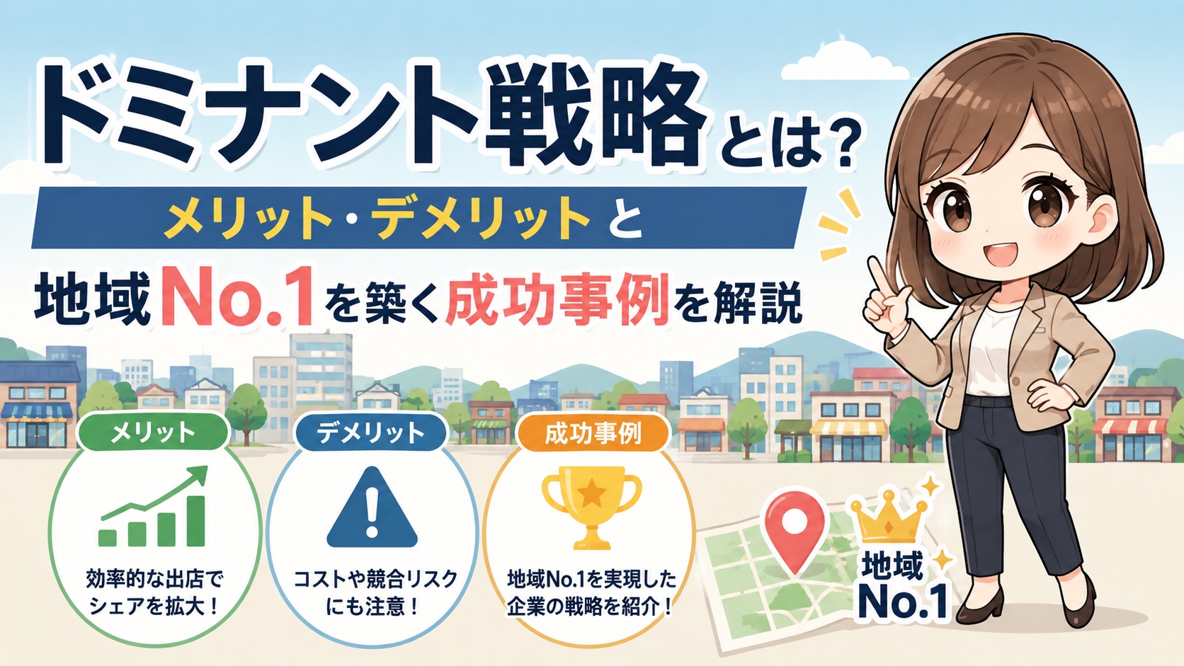 ドミナント戦略とは？メリット・デメリットと地域No.1を築く成功事例を解説