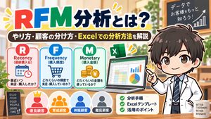 RFM分析とは？やり方・顧客の分け方・Excelでの分析方法を解説