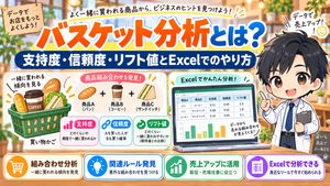 バスケット分析とは？支持度・信頼度・リフト値とExcelでのやり方