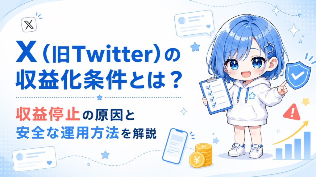 X（旧Twitter）の収益化の条件とは？最新の収益発生の仕組みと注意点を徹底解説