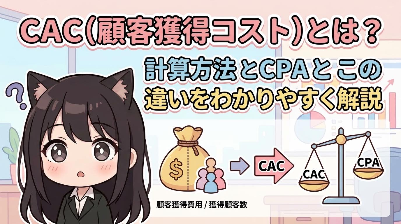 CAC（顧客獲得コスト）とは？計算方法とCPAとの違いをわかりやすく解説