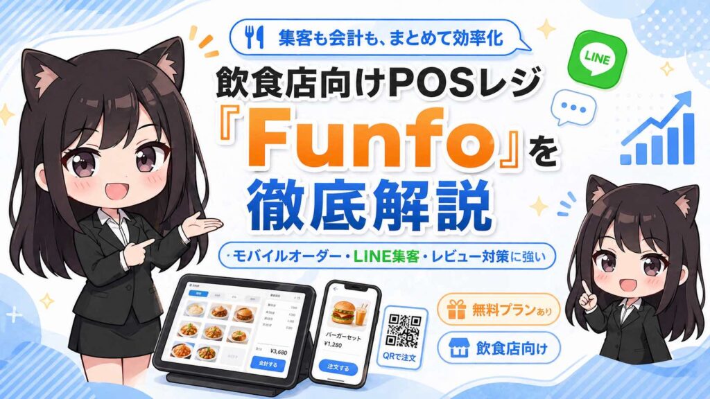 Funfo（ファンフォ）とは？POSレジ×モバイルオーダー×LINE連携で売上アップ