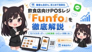 Funfo（ファンフォ）とは？POSレジ×モバイルオーダー×LINE連携で売上アップ