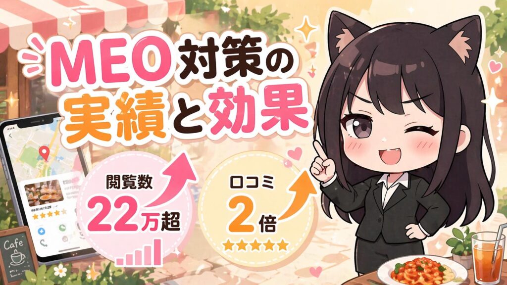 MEO対策の実績と効果｜飲食店支援で閲覧数22万超・口コミ2倍を達成した施策を公開