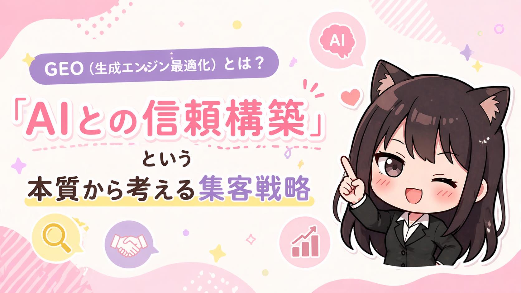 GEO（生成エンジン最適化）とは？「AIとの信頼構築」という本質から考える集客戦略