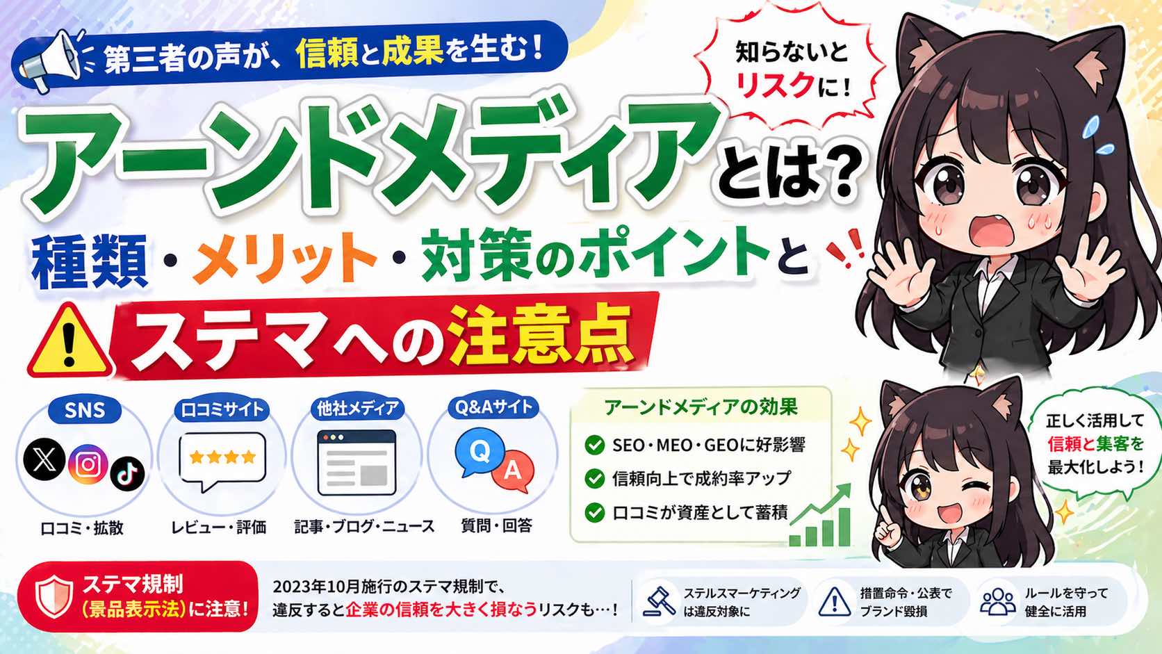 アーンドメディアとは？種類・メリット・対策のポイントとステマへの注意点