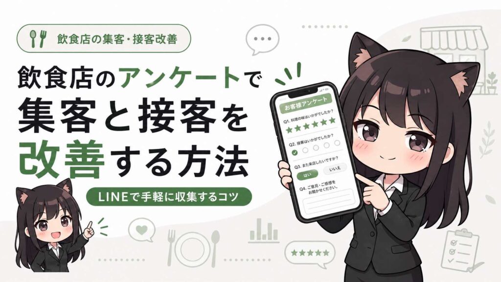 飲食店のアンケートで集客と接客を改善する方法｜LINEで手軽に収集するコツ