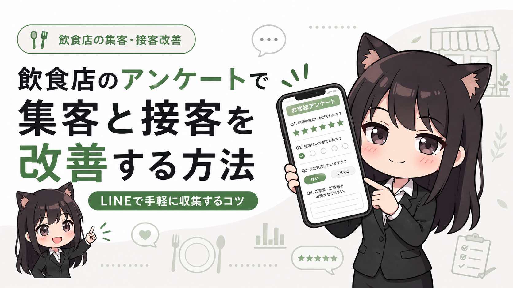 飲食店のアンケートで集客と接客を改善する方法｜LINEで手軽に収集するコツ