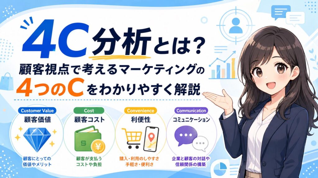 4C分析とは？顧客視点で考えるマーケティングの4つのCをわかりやすく解説