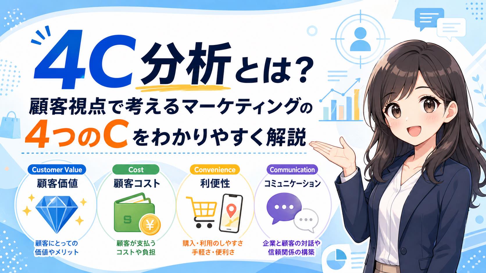 4C分析とは?顧客視点で考えるマーケティングの4つのCをわかりやすく解説