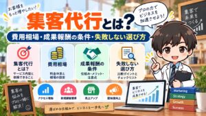 集客代行とは？費用相場・成果報酬の条件・失敗しない選び方