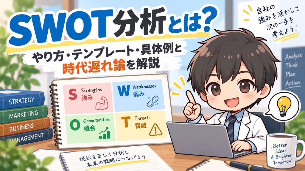 SWOT分析とは？やり方・テンプレート・具体例と時代遅れ論を解説