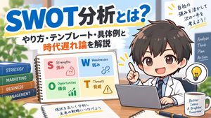 SWOT分析とは？やり方・テンプレート・具体例と時代遅れ論を解説