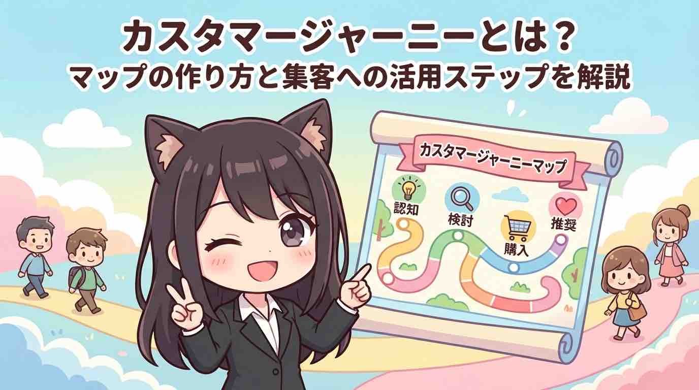 カスタマージャーニーとは？マップの作り方と集客への活用ステップを解説