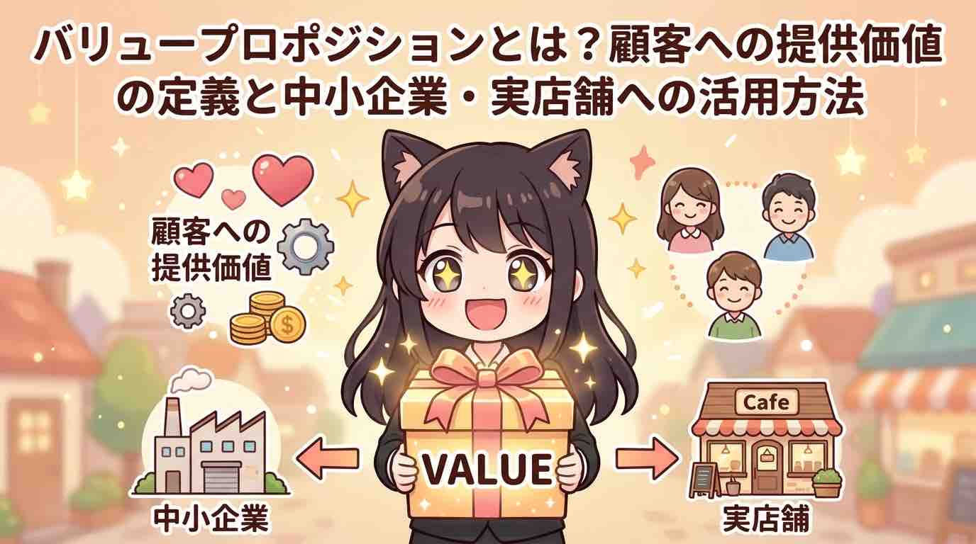 バリュープロポジションとは？顧客への提供価値の定義と中小企業・実店舗への活用方法
