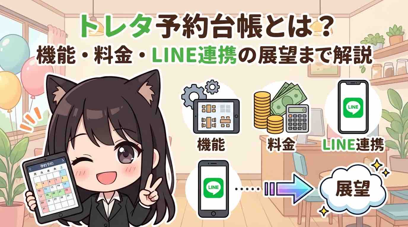 トレタ予約台帳