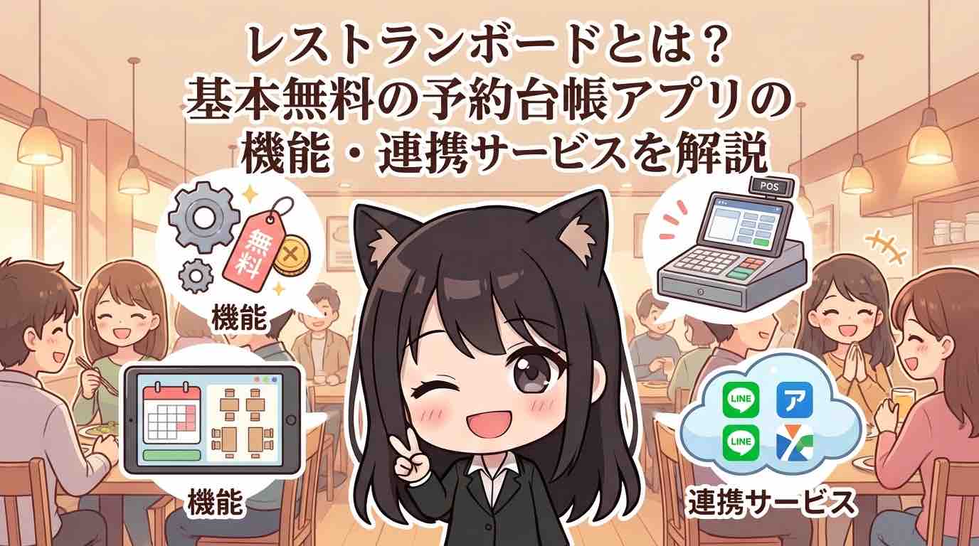レストランボードとは？基本無料の予約台帳アプリの機能・連携サービスを解説