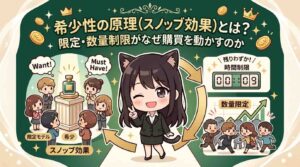 希少性の原理（スノッブ効果）とは？限定・数量制限がなぜ購買を動かすのか
