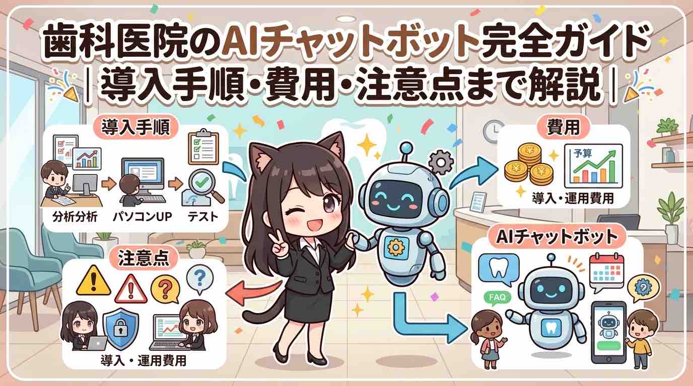 歯科医院のAIチャットボット完全ガイド｜導入手順・費用・注意点まで解説