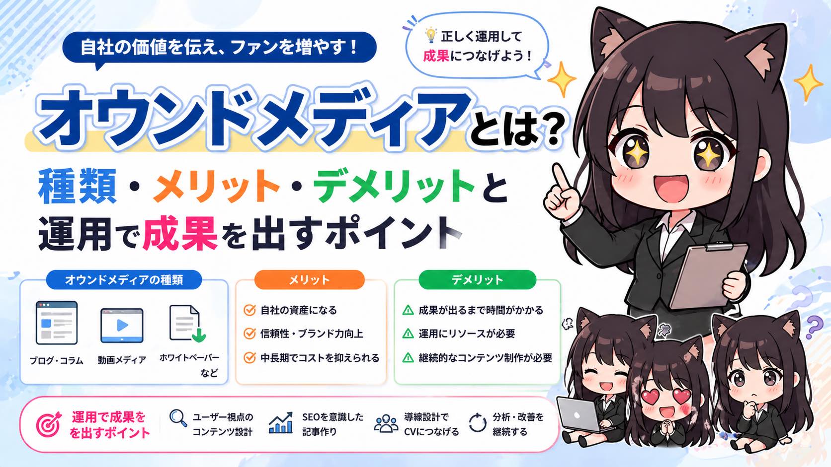 オウンドメディアとは？種類・メリット・デメリットと運用で成果を出すポイント