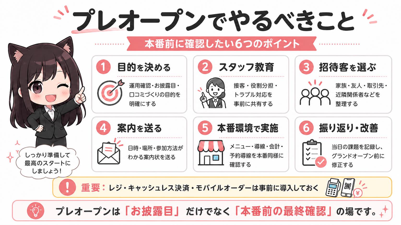 プレオープンとは？目的・事前準備・失敗しない進め方を解説