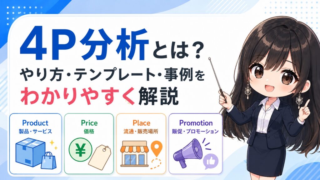 4P分析とは？やり方・テンプレート・事例をわかりやすく解説
