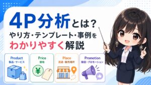 4P分析とは？やり方・テンプレート・事例をわかりやすく解説