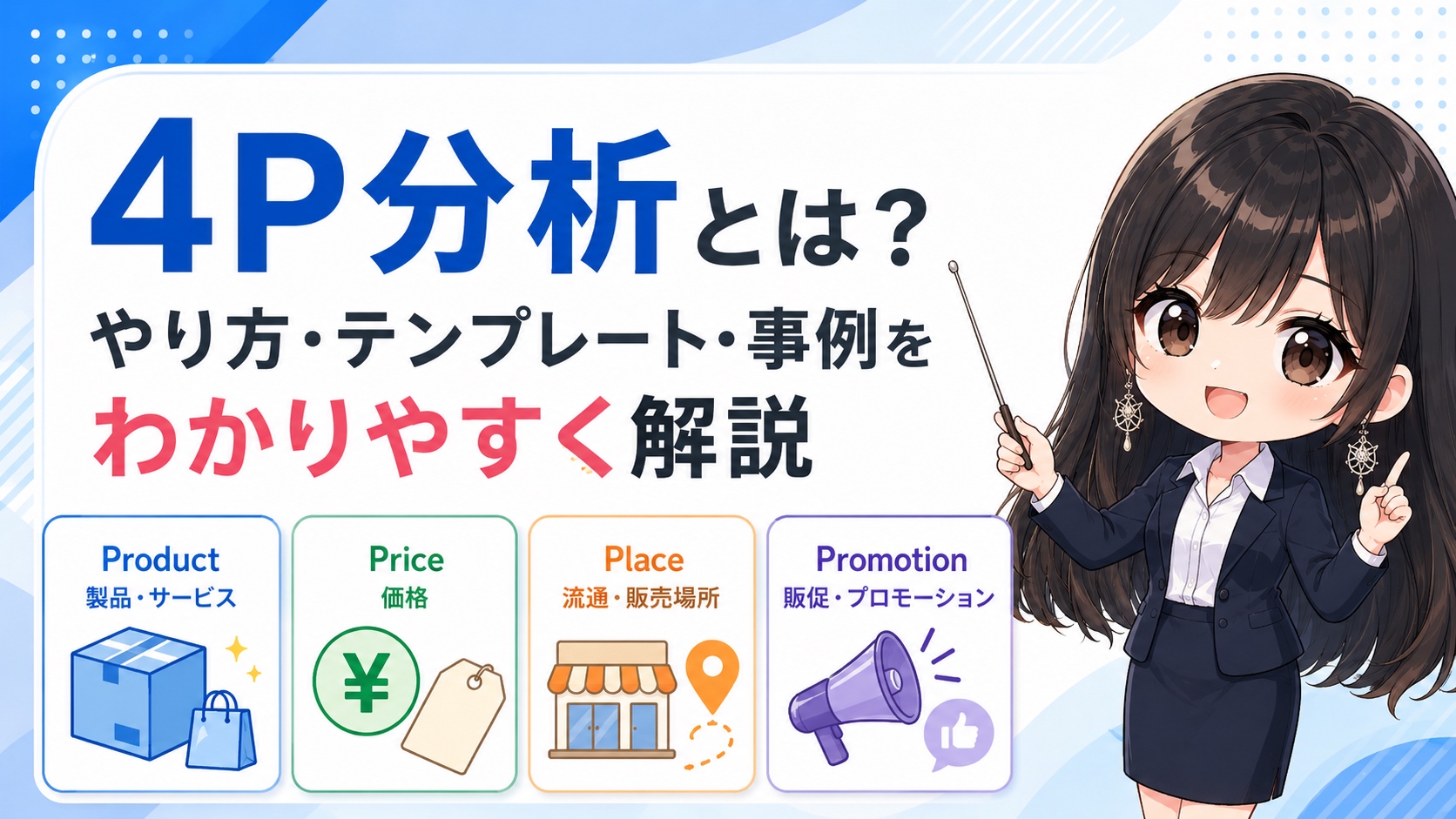 4P分析とは？やり方・テンプレート・事例をわかりやすく解説