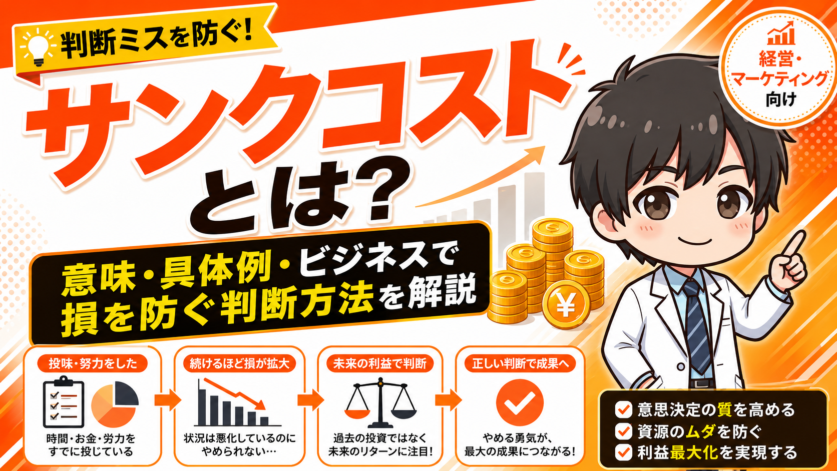 サンクコストとは？意味・具体例・ビジネスで損を防ぐ判断方法を解説