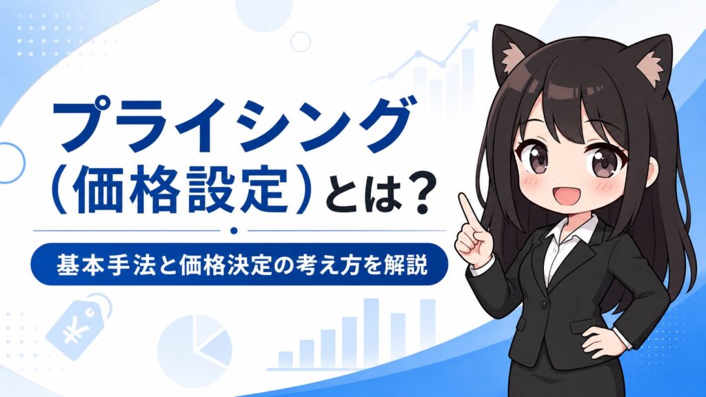 プライシング（価格設定）とは？基本手法と価格決定の考え方を解説