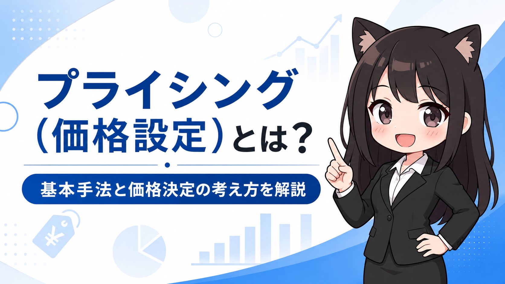 プライシング（価格設定）とは？基本手法と価格決定の考え方を解説
