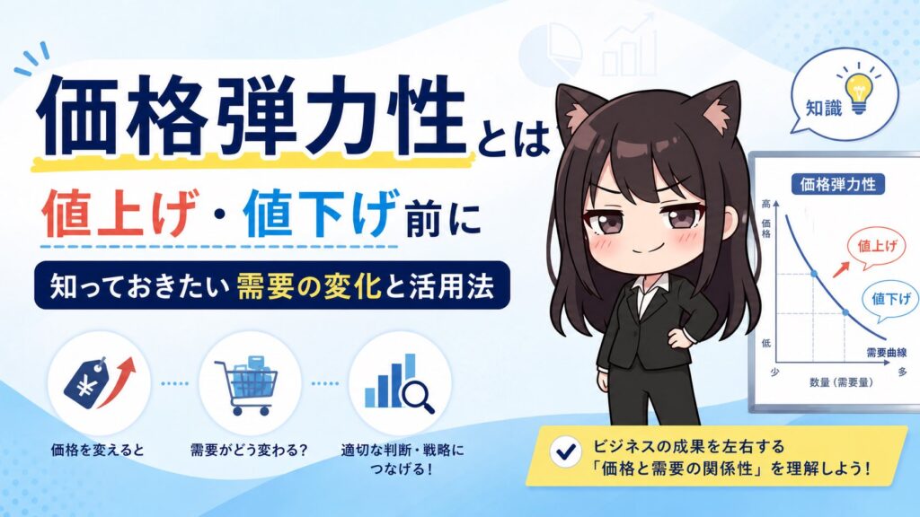 価格弾力性とは？値上げ・値下げ前に知っておきたい需要の変化と活用法
