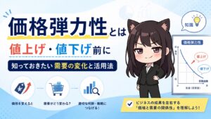 価格弾力性とは？値上げ・値下げ前に知っておきたい需要の変化と活用法