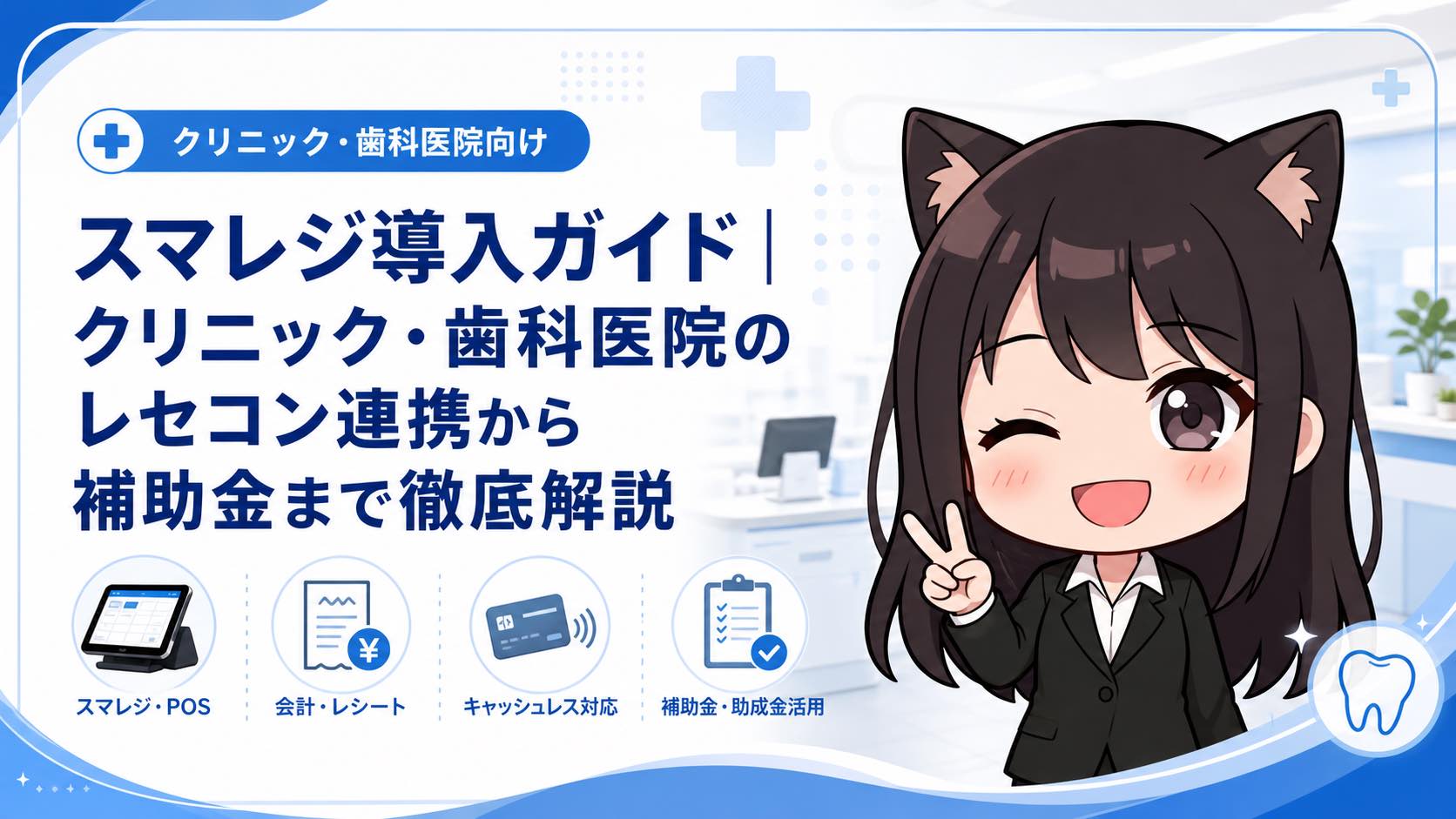 スマレジ導入ガイド｜クリニック・歯科医院のレセコン連携から補助金まで徹底解説