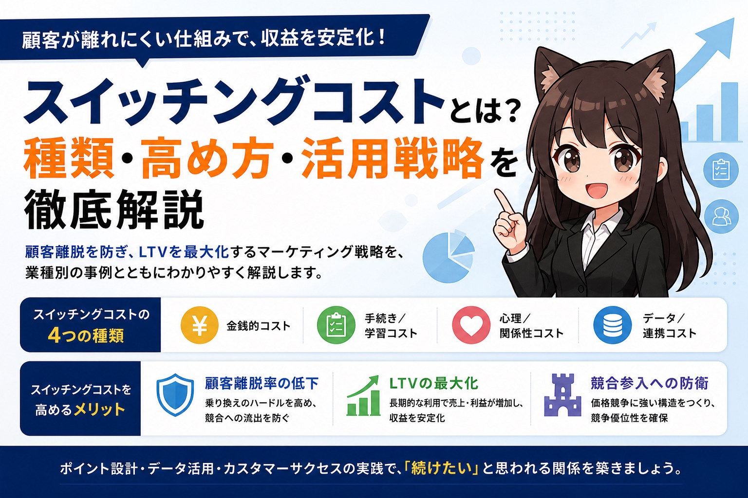 スイッチングコストとは？マーケティングへの活用方法と顧客離脱を防ぐ戦略