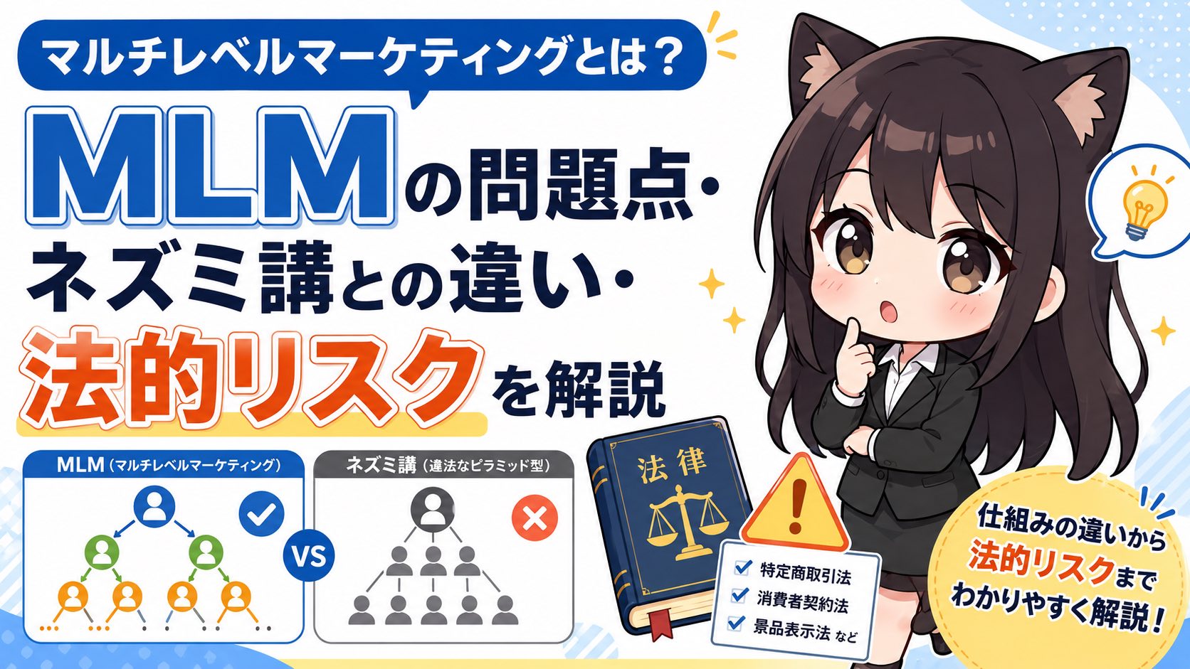 マルチレベルマーケティングとは？MLMの問題点・ネズミ講との違い・法的リスクを解説