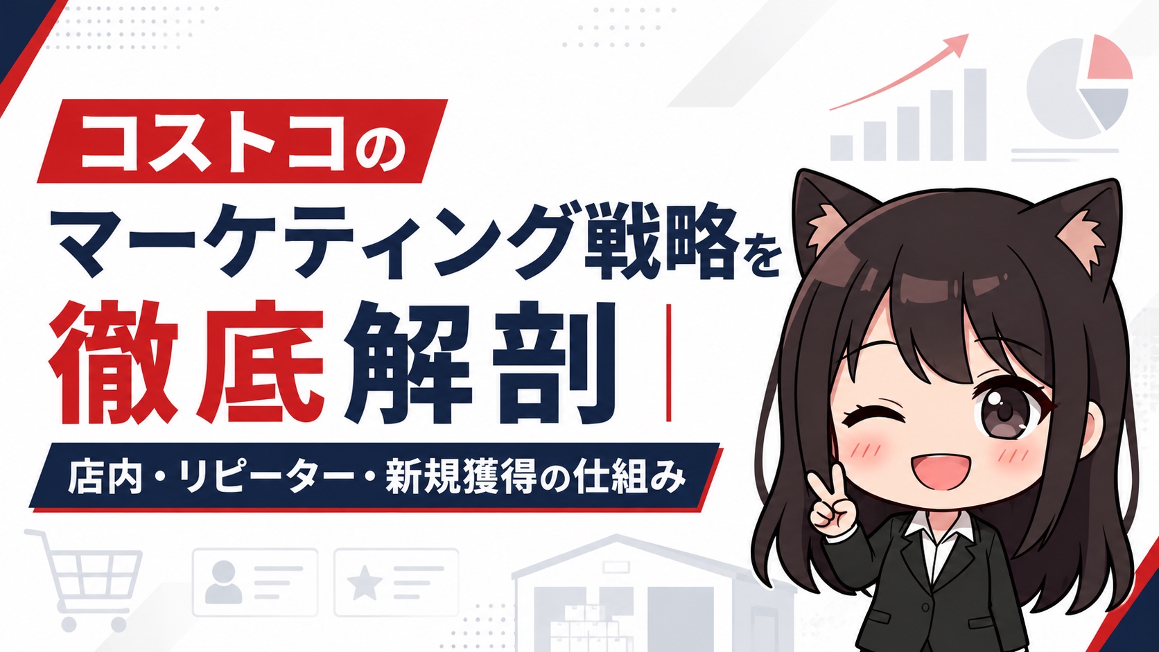 コストコのマーケティング戦略を徹底解剖｜店内・リピーター・新規獲得の仕組み