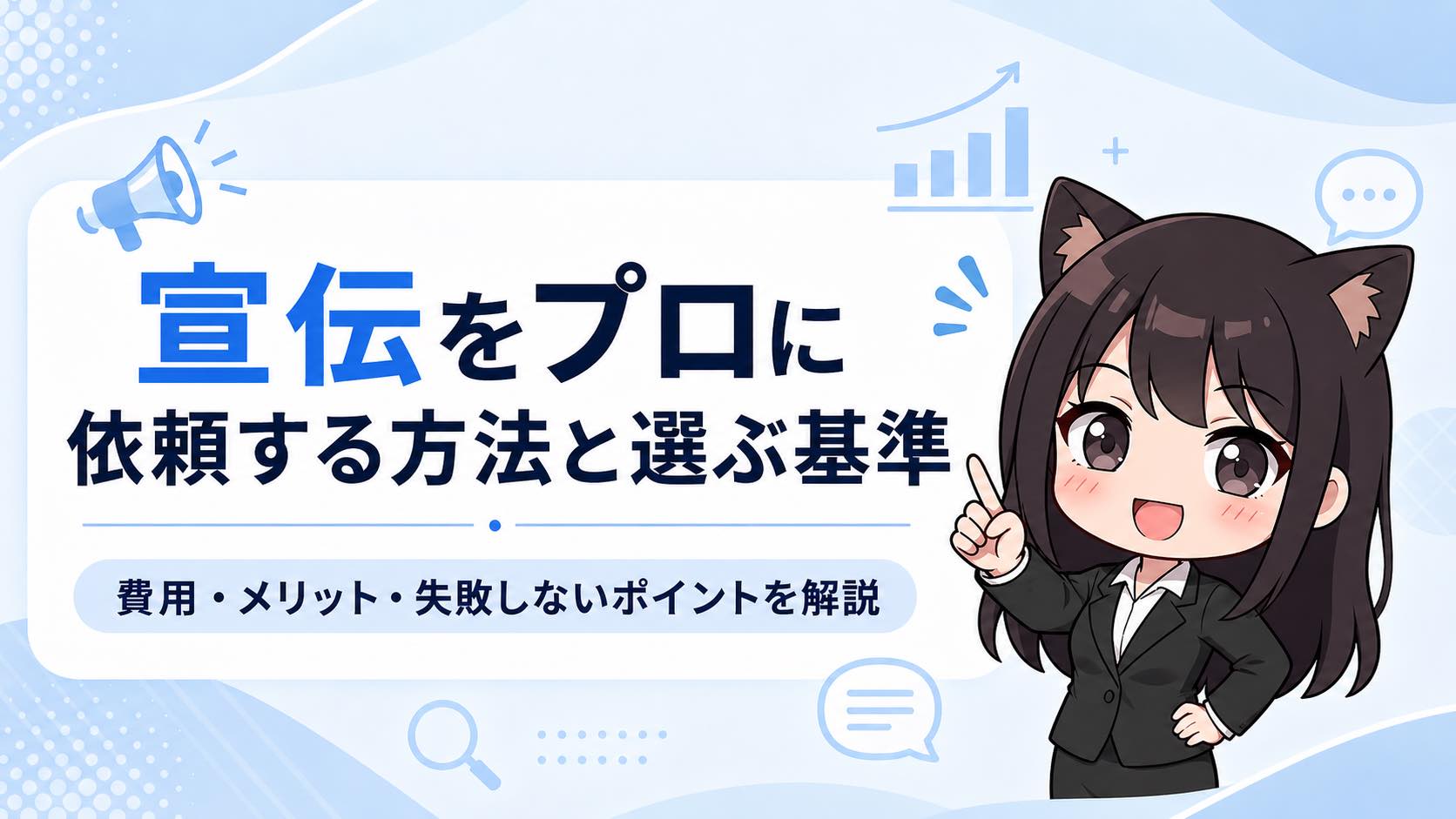 宣伝をプロに依頼する方法と選ぶ基準｜費用・メリット・失敗しないポイントを解説