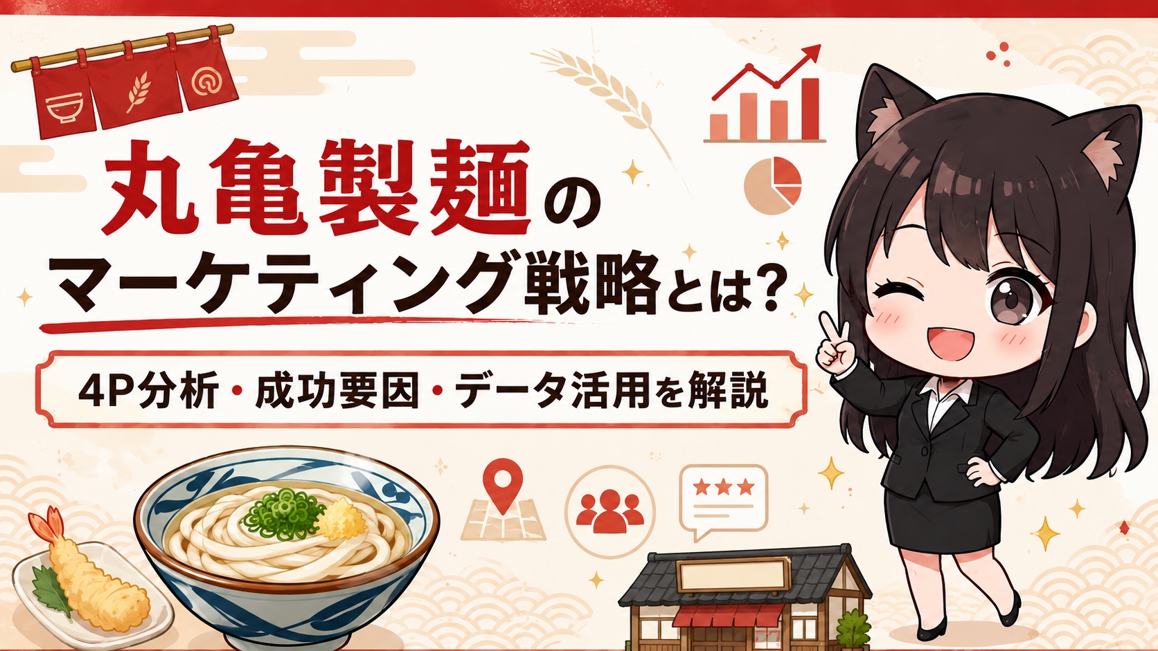 丸亀製麺のマーケティング戦略とは？4P分析・差別化・データ活用を解説