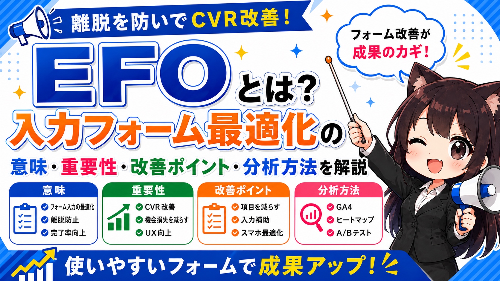 EFOとは？入力フォーム最適化の意味・重要性・改善ポイント・分析方法を解説